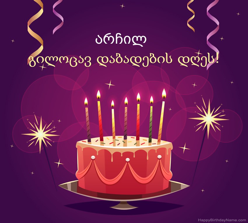 სასაცილო მილოცვა გილოცავთ დაბადების დღეს არჩილ სურათებს