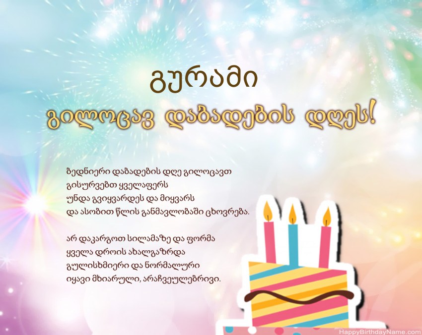 გილოცავთ დაბადების დღეს გურამი ლექსში