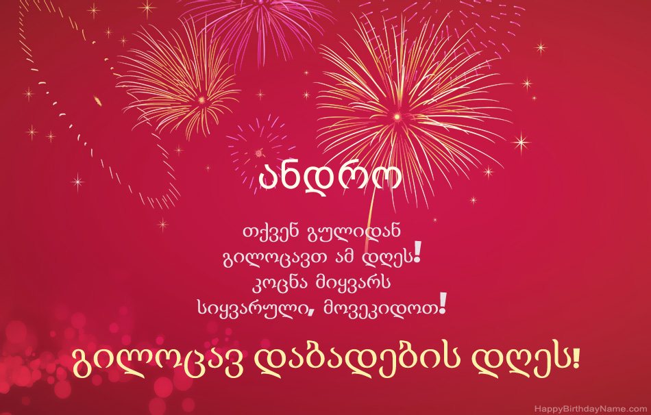 გილოცავ დაბადების დღეს ანდრო, ლამაზი ლექსები