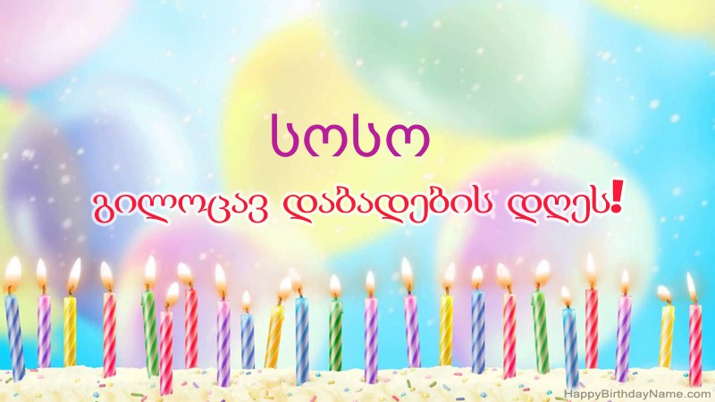 სასაცილო დაბადების დღის ბარათები სოსო