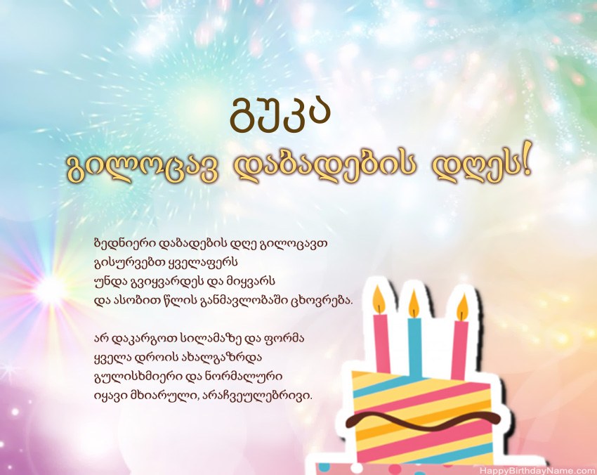 გილოცავთ დაბადების დღეს გუკა ლექსში
