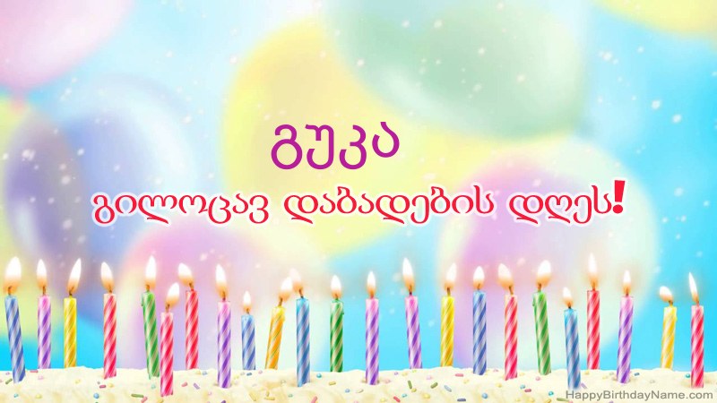 სასაცილო დაბადების დღის ბარათები გუკა