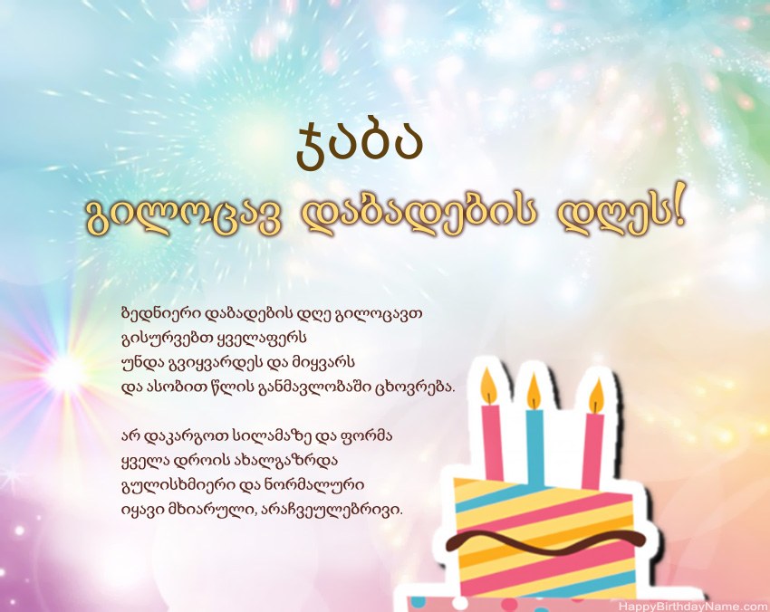 გილოცავთ დაბადების დღეს ჯაბა ლექსში