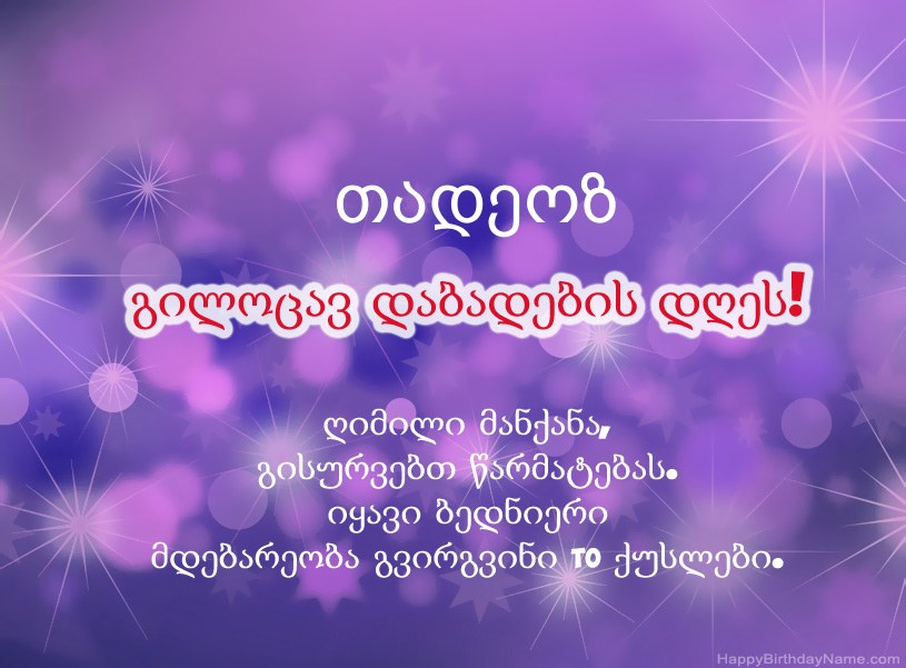 ლამაზი სურათები თადეოზ-ის დაბადების დღის დაბადების დღეზე