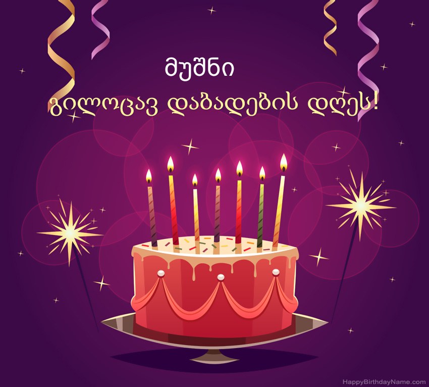 სასაცილო მილოცვა გილოცავთ დაბადების დღეს მუშნი სურათებს