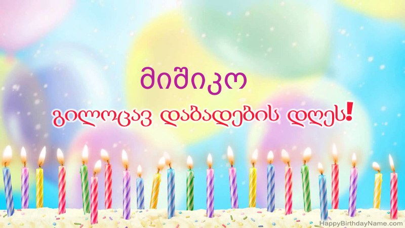 სასაცილო დაბადების დღის ბარათები მიშიკო