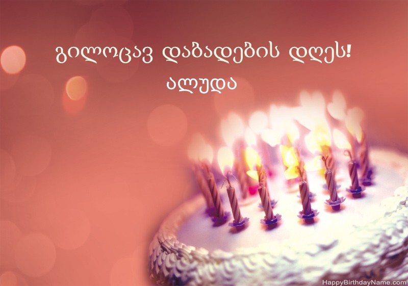 გილოცავთ დაბადების დღეს ალუდა სურათებს