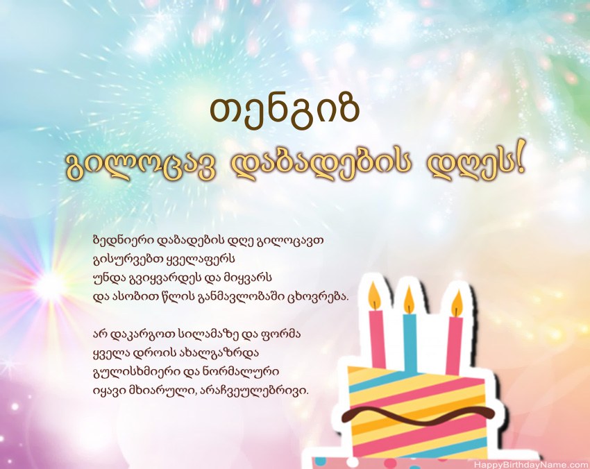 გილოცავთ დაბადების დღეს თენგიზ ლექსში