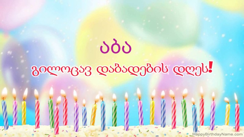 სასაცილო დაბადების დღის ბარათები აბა