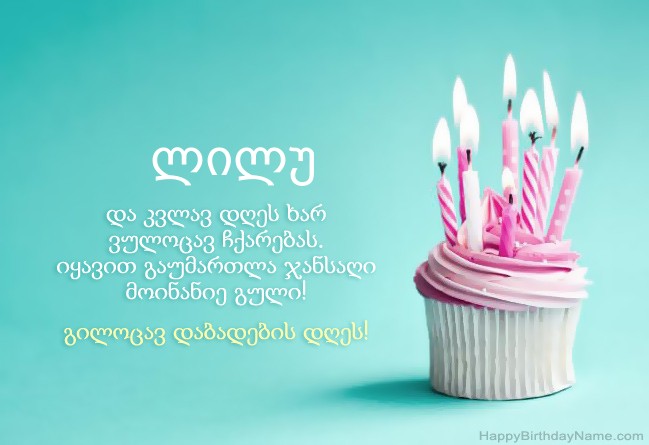 ჩამოტვირთეთ სურათი Happy Birthday ლილუ