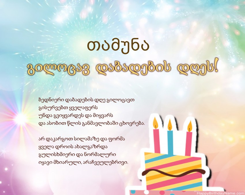 გილოცავთ დაბადების დღეს თამუნა ლექსში