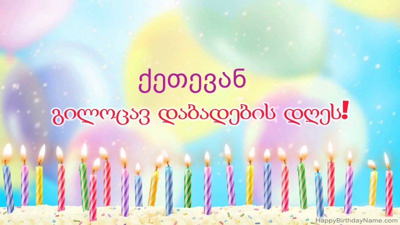 სასაცილო დაბადების დღის ბარათები ქეთევან
