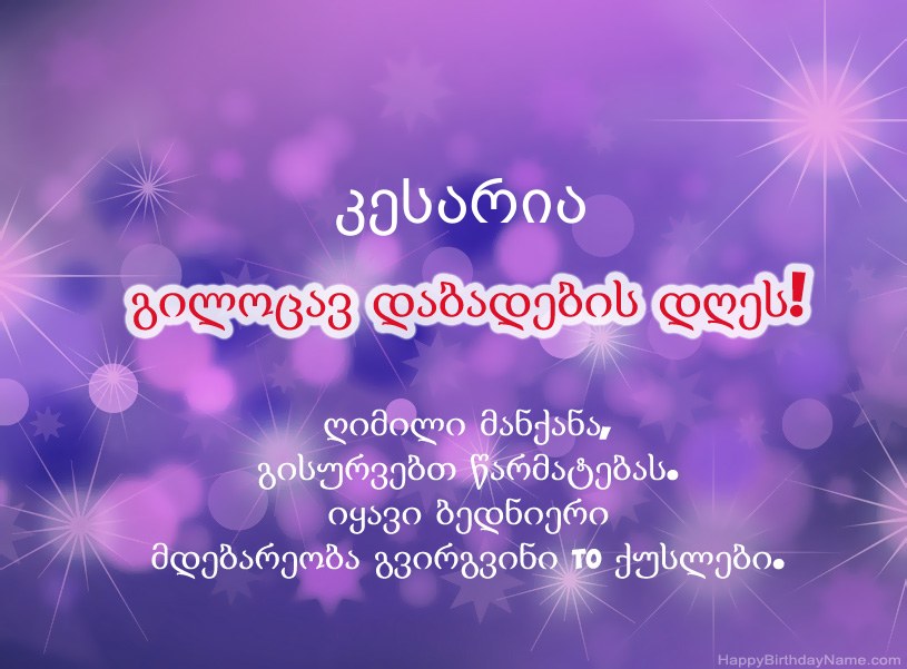 ლამაზი სურათები კესარია-ის დაბადების დღის დაბადების დღეზე