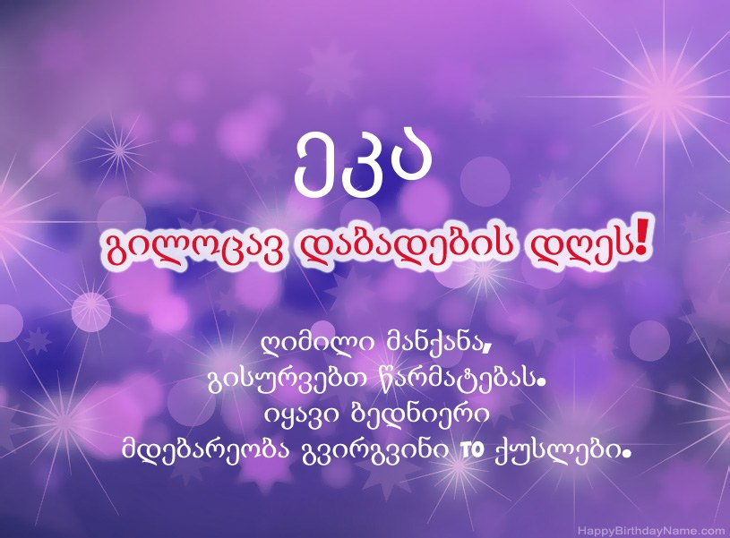 ლამაზი სურათები ეკა-ის დაბადების დღის დაბადების დღეზე