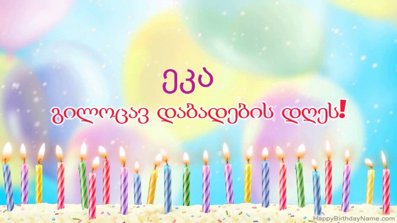 სასაცილო დაბადების დღის ბარათები ეკა