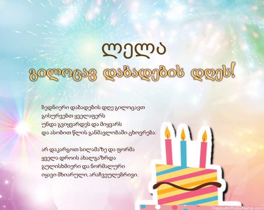 გილოცავთ დაბადების დღეს ლელა ლექსში