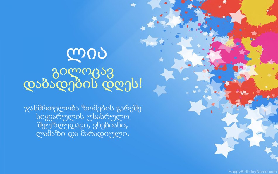 გილოცავთ დაბადების დღეს ლია