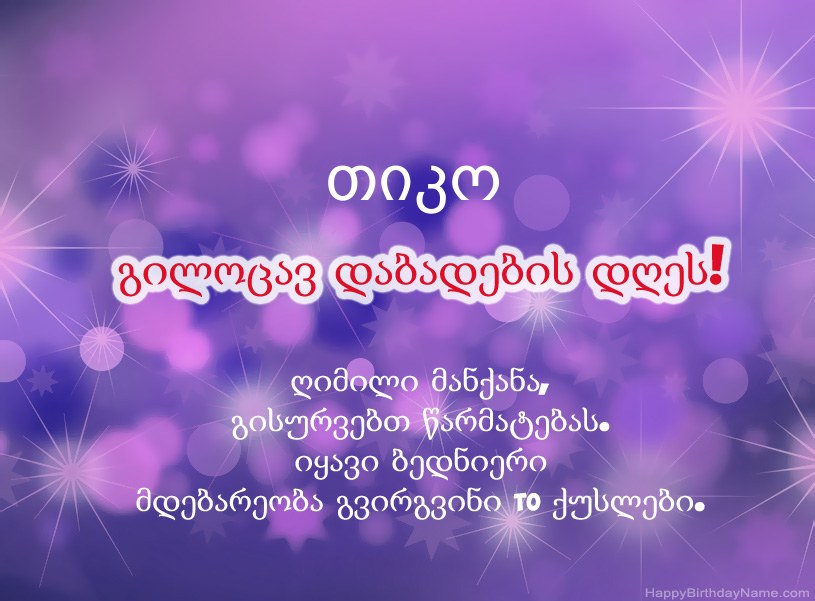 ლამაზი სურათები თიკო-ის დაბადების დღის დაბადების დღეზე