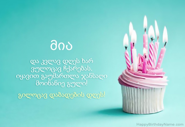 ჩამოტვირთეთ სურათი Happy Birthday მია