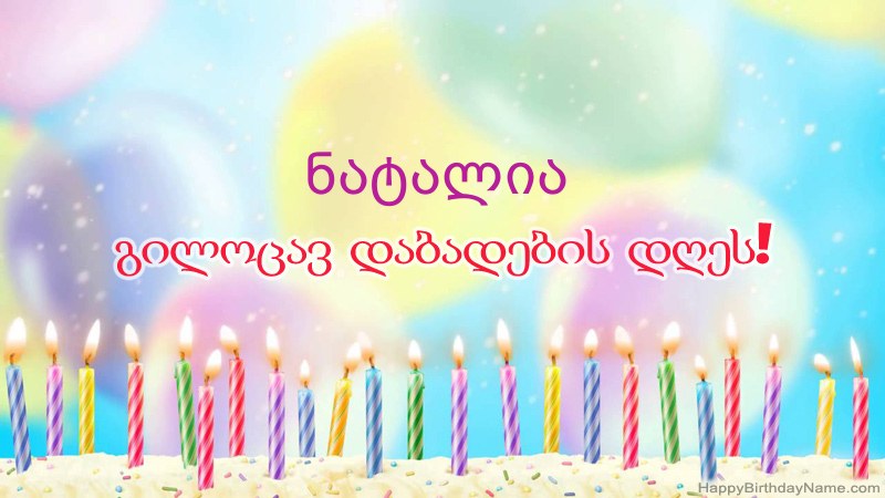 სასაცილო დაბადების დღის ბარათები ნატალია