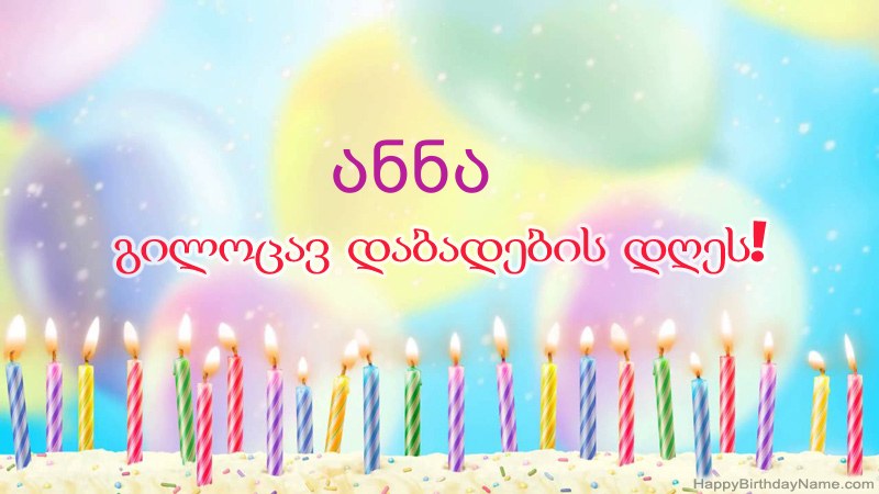 სასაცილო დაბადების დღის ბარათები ანნა