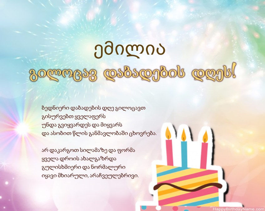 გილოცავთ დაბადების დღეს ემილია ლექსში