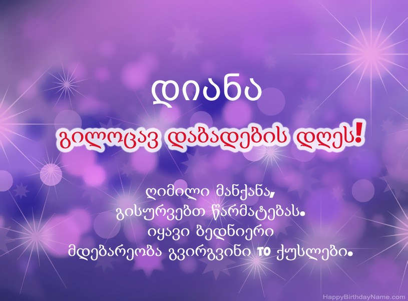 ლამაზი სურათები დიანა-ის დაბადების დღის დაბადების დღეზე