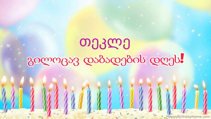 სასაცილო დაბადების დღის ბარათები თეკლე