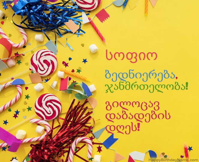 გილოცავთ დაბადების დღეს სოფიო ფოტო