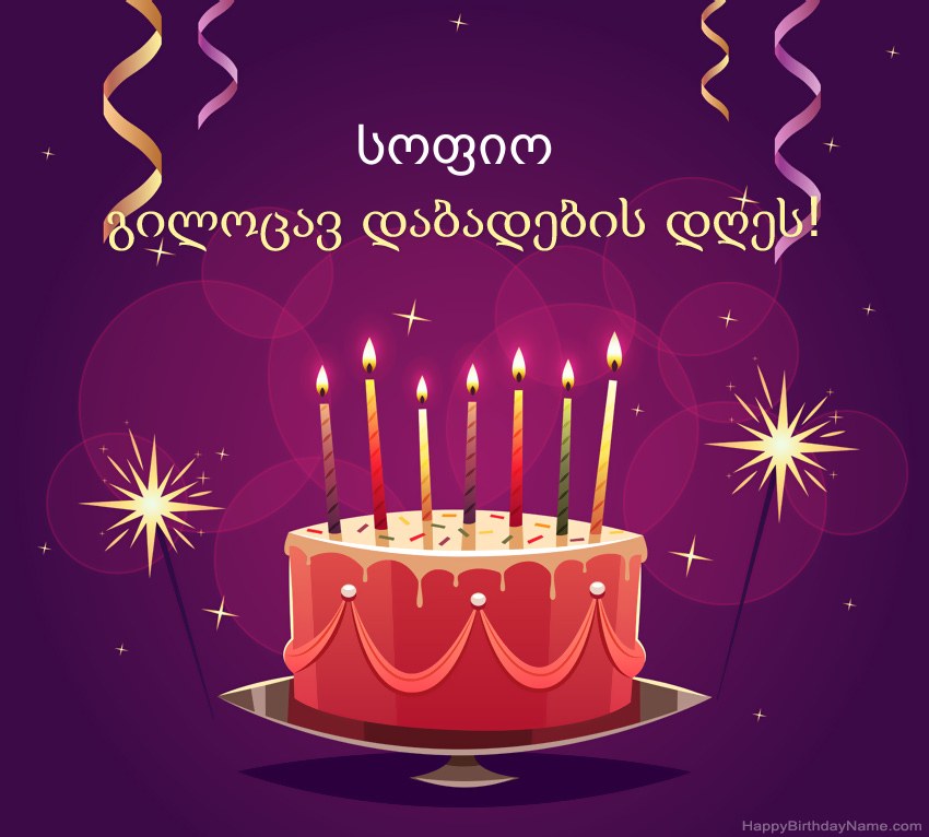 სასაცილო მილოცვა გილოცავთ დაბადების დღეს სოფიო სურათებს