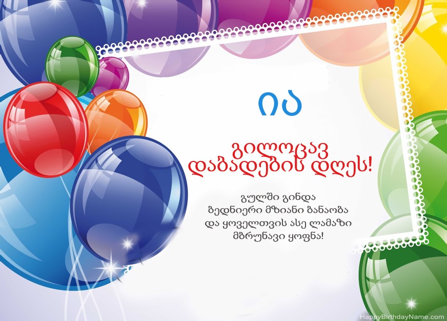 გილოცავთ დაბადების დღეს ია!