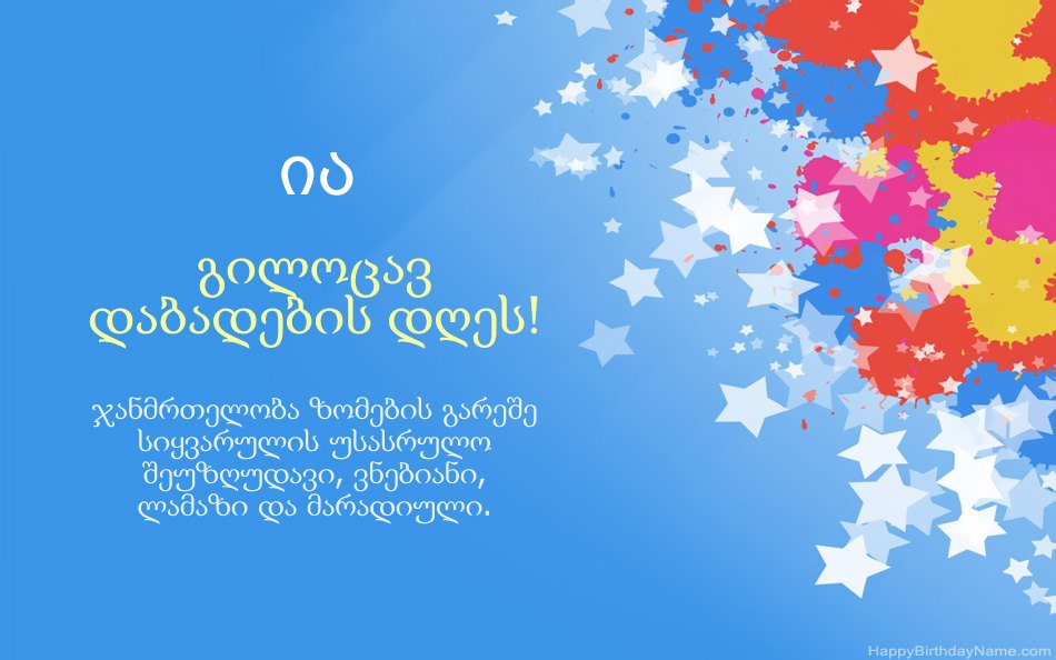 გილოცავთ დაბადების დღეს ია