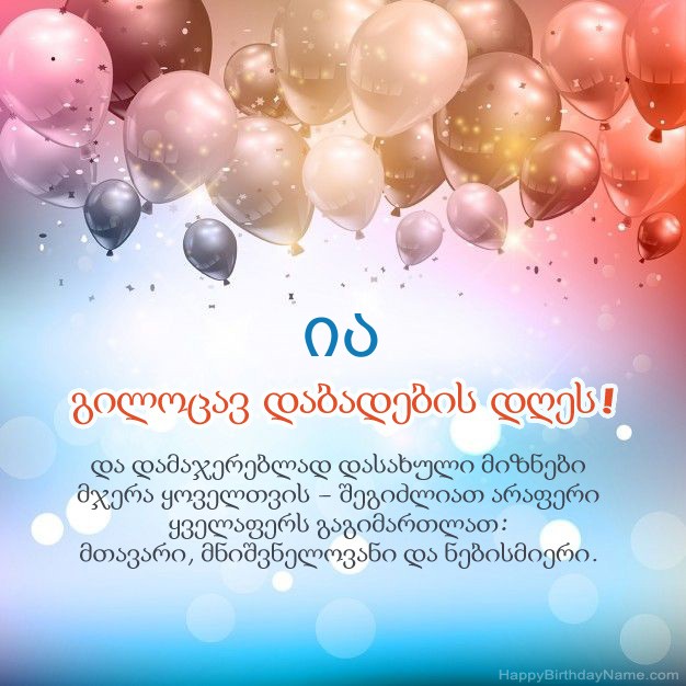 ლექსები დაბადების დღეზე ია