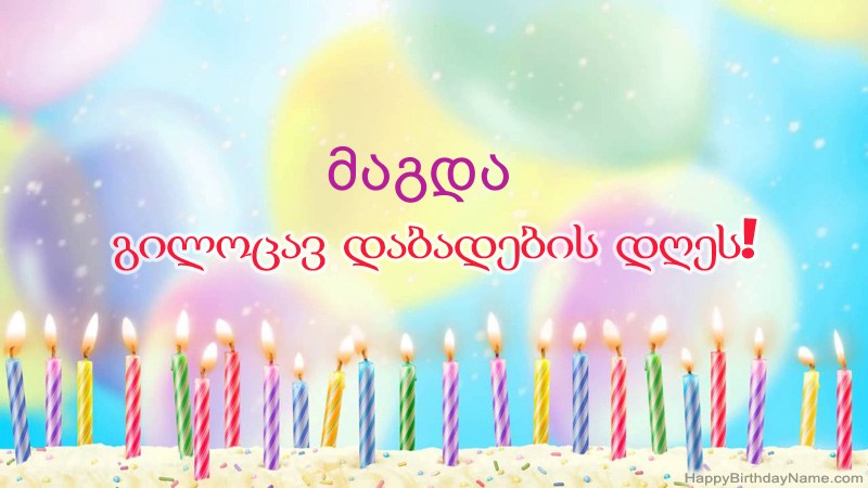 სასაცილო დაბადების დღის ბარათები მაგდა