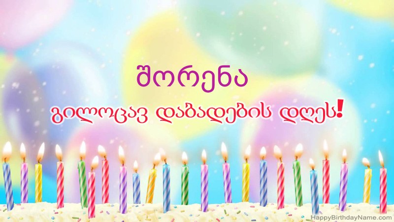 სასაცილო დაბადების დღის ბარათები შორენა