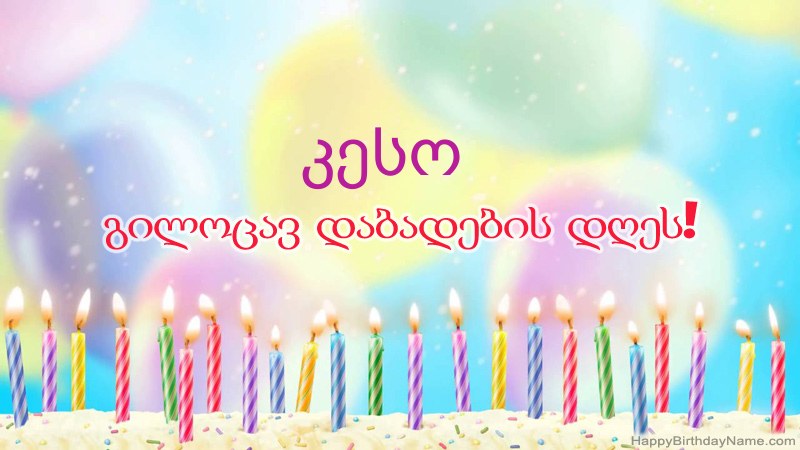 სასაცილო დაბადების დღის ბარათები კესო