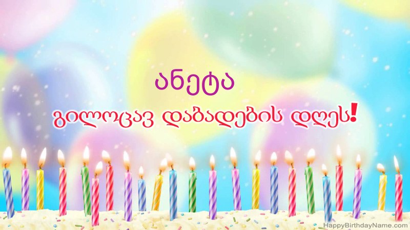 სასაცილო დაბადების დღის ბარათები ანეტა