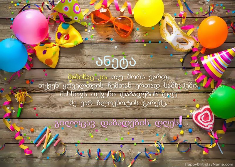 გილოცავთ დაბადების დღეს ანეტა ფოტო