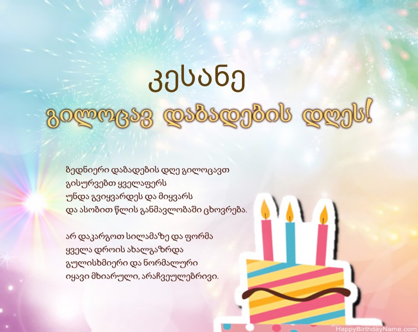 გილოცავთ დაბადების დღეს კესანე ლექსში
