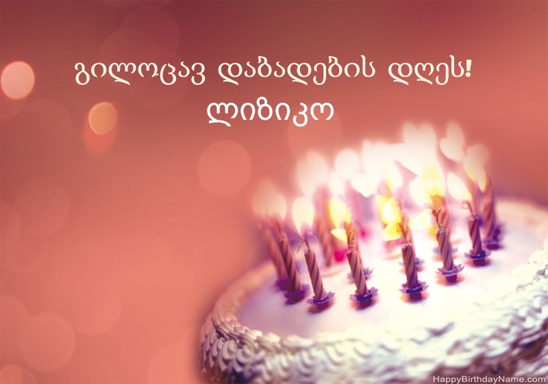 გილოცავთ დაბადების დღეს ლიზიკო სურათებს
