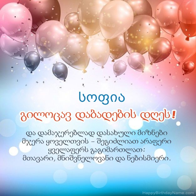 ლექსები დაბადების დღეზე სოფია