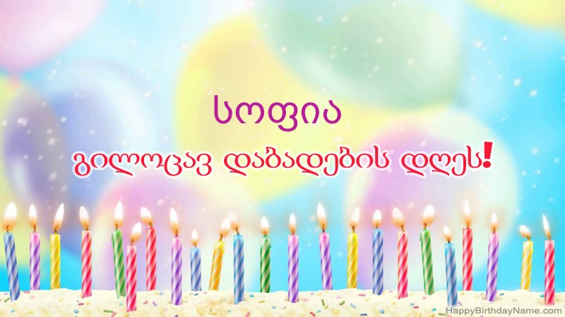 სასაცილო დაბადების დღის ბარათები სოფია