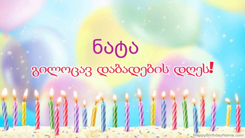 სასაცილო დაბადების დღის ბარათები ნატა