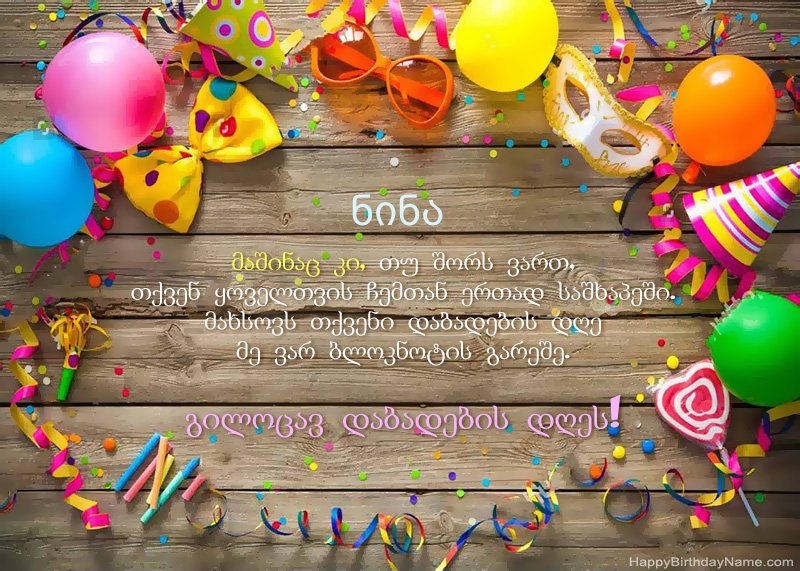 გილოცავთ დაბადების დღეს ნინა ფოტო