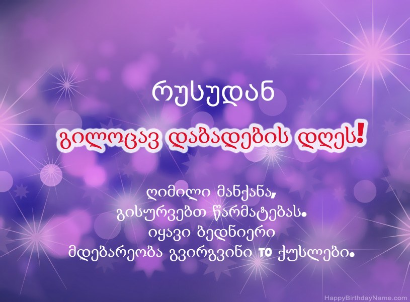 ლამაზი სურათები რუსუდან-ის დაბადების დღის დაბადების დღეზე