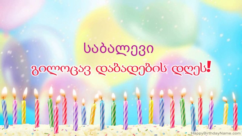 სასაცილო დაბადების დღის ბარათები საბალევი