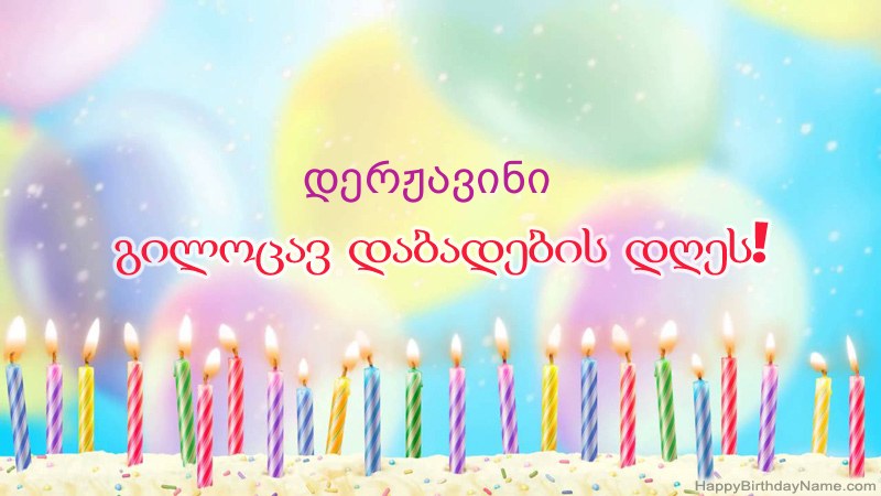 სასაცილო დაბადების დღის ბარათები დერჟავინი