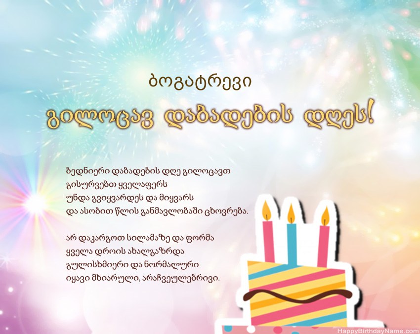 გილოცავთ დაბადების დღეს ბოგატრევი ლექსში
