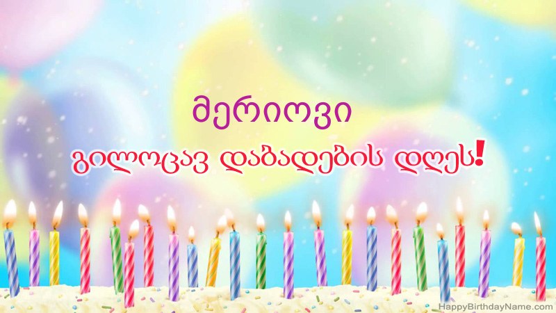 სასაცილო დაბადების დღის ბარათები მერიოვი