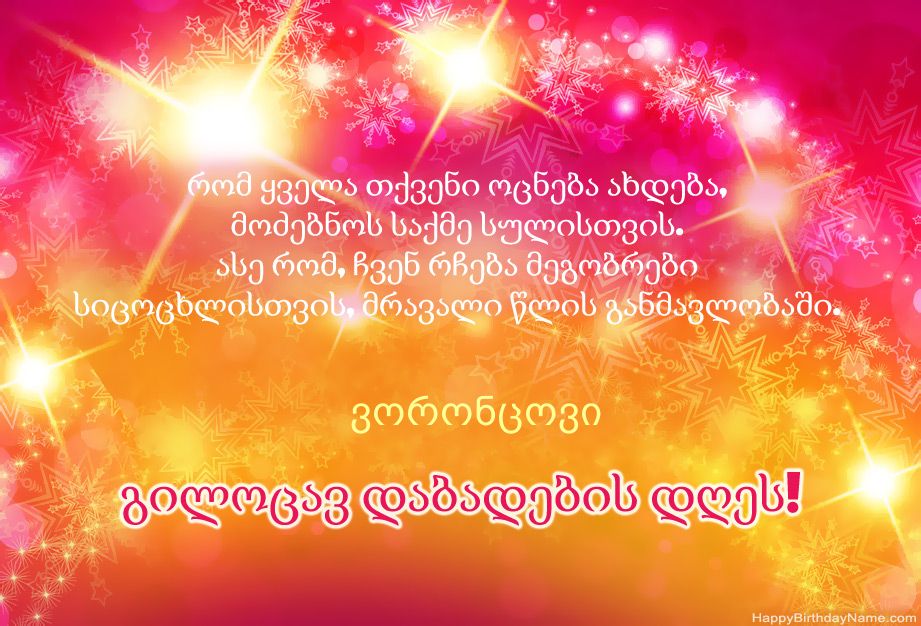 მაგარი გილოცავთ დაბადების დღეს ვორონცოვი